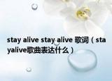 stay alive stay alive 歌词（stayalive歌曲表达什么）