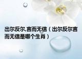 出尔反尔,言而无信（出尔反尔言而无信是哪个生肖）