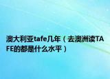 澳大利亚tafe几年（去澳洲读TAFE的都是什么水平）