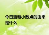 今日更新小数点的由来是什么