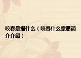 咬春是指什么（咬春什么意思简介介绍）