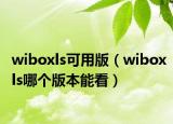 wiboxls可用版（wiboxls哪个版本能看）
