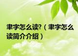 聿字怎么读?（聿字怎么读简介介绍）