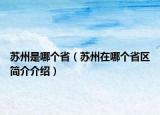 苏州是哪个省（苏州在哪个省区简介介绍）