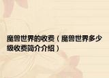 魔兽世界的收费（魔兽世界多少级收费简介介绍）