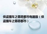 侠盗猎车之罪恶都市电脑版（侠盗猎车之罪恶都市）