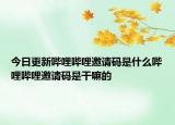 今日更新哔哩哔哩邀请码是什么哔哩哔哩邀请码是干嘛的