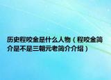 历史程咬金是什么人物（程咬金简介是不是三朝元老简介介绍）