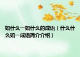 如什么一如什么的成语（什么什么如一成语简介介绍）