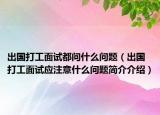 出国打工面试都问什么问题（出国打工面试应注意什么问题简介介绍）