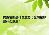 网购包邮是什么意思（全网包邮是什么意思）