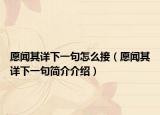 愿闻其详下一句怎么接（愿闻其详下一句简介介绍）