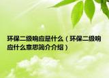 环保二级响应是什么（环保二级响应什么意思简介介绍）