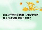 abs工程塑料的优点（ABS塑料有什么优点和缺点简介介绍）