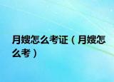 月嫂怎么考证（月嫂怎么考）