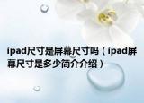 ipad尺寸是屏幕尺寸吗（ipad屏幕尺寸是多少简介介绍）