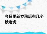 今日更新立秋后有几个秋老虎