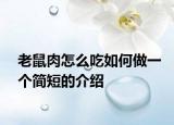 老鼠肉怎么吃如何做一个简短的介绍