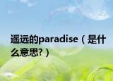 遥远的paradise（是什么意思?）