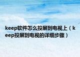 keep软件怎么投屏到电视上（keep投屏到电视的详细步骤）