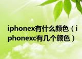 iphonex有什么颜色（iphonexc有几个颜色）