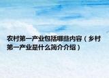 农村第一产业包括哪些内容（乡村第一产业是什么简介介绍）