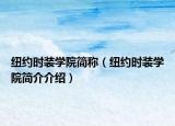 纽约时装学院简称（纽约时装学院简介介绍）