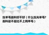 丝羊毛面料好不好（什么丝光羊毛?面料是不是比不上纯羊毛）