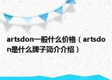 artsdon一般什么价格（artsdon是什么牌子简介介绍）