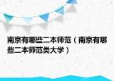 南京有哪些二本师范（南京有哪些二本师范类大学）