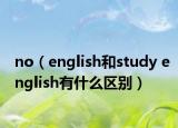 no（english和study english有什么区别）
