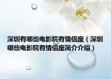 深圳有哪些电影院有情侣座（深圳哪些电影院有情侣座简介介绍）