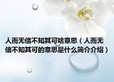 人而无信不知其可啥意思（人而无信不知其可的意思是什么简介介绍）
