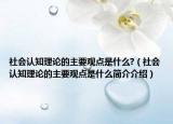 社会认知理论的主要观点是什么?（社会认知理论的主要观点是什么简介介绍）