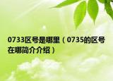 0733区号是哪里（0735的区号在哪简介介绍）