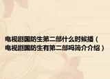 电视剧国防生第二部什么时候播（电视剧国防生有第二部吗简介介绍）