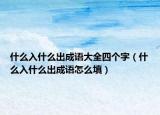 什么入什么出成语大全四个字（什么入什么出成语怎么填）