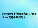 reno5pro支持dc调光吗（reno5pro 支持dc调光吗）