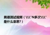 男德测试视频（\