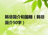 韩非简介和国籍（韩非简介50字）