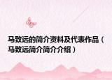 马致远的简介资料及代表作品（马致远简介简介介绍）