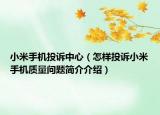 小米手机投诉中心（怎样投诉小米手机质量问题简介介绍）