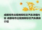 成都闹市出现纳粹标志汽车详细内容 成都闹市出现纳粹标志汽车具体介绍