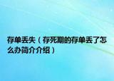 存单丢失（存死期的存单丢了怎么办简介介绍）