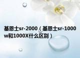 基恩士sr-2000（基恩士sr-1000w和1000X什么区别）