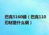 巴克5160钢（巴克110刃材是什么钢）