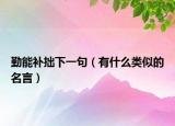 勤能补拙下一句（有什么类似的名言）