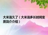 大米泡久了（大米泡多长时间变质简介介绍）