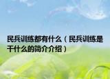 民兵训练都有什么（民兵训练是干什么的简介介绍）