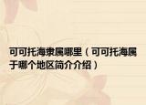 可可托海隶属哪里（可可托海属于哪个地区简介介绍）